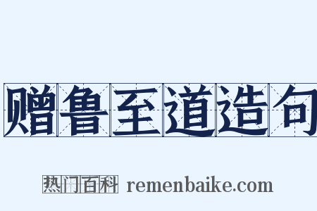 赠鲁至道造句是什么意思的图片